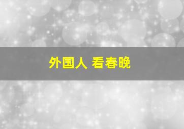 外国人 看春晚